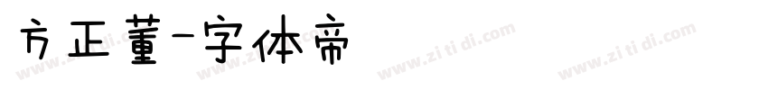 方正董字体转换