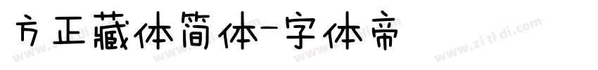 方正藏体简体字体转换
