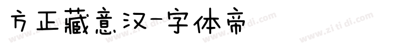 方正藏意汉字体转换