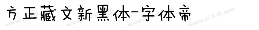 方正藏文新黑体字体转换