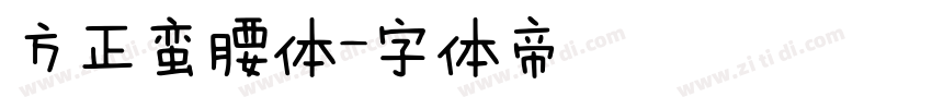方正蛮腰体字体转换