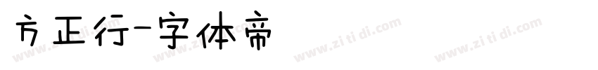 方正行字体转换