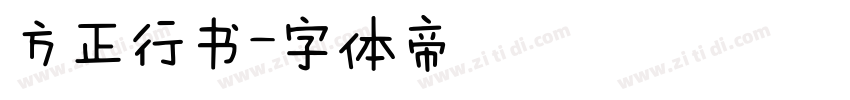 方正行书字体转换
