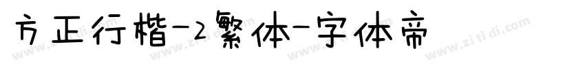 方正行楷-2繁体字体转换