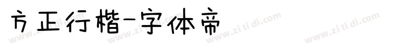 方正行楷字体转换