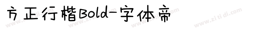 方正行楷Bold字体转换