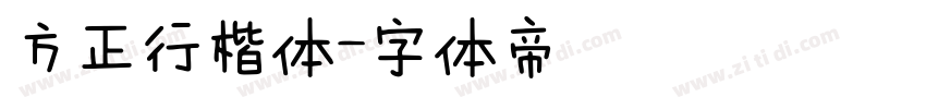 方正行楷体字体转换