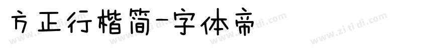 方正行楷简字体转换