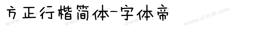 方正行楷简体字体转换