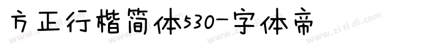 方正行楷简体530字体转换