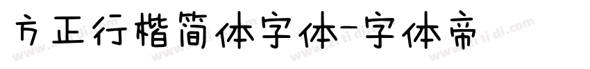 方正行楷简体字体字体转换