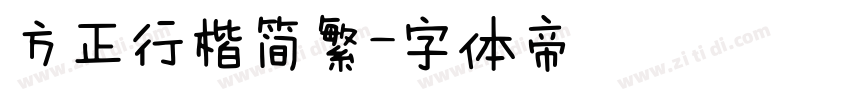 方正行楷简繁字体转换
