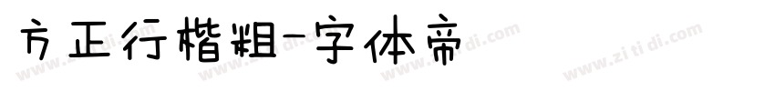 方正行楷粗字体转换