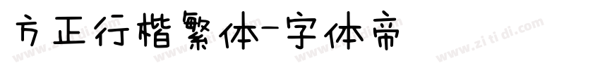 方正行楷繁体字体转换