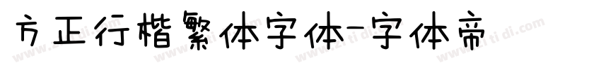 方正行楷繁体字体字体转换