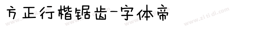 方正行楷锯齿字体转换