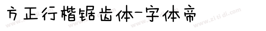 方正行楷锯齿体字体转换