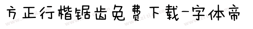 方正行楷锯齿免费下载字体转换