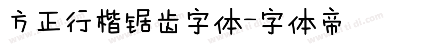 方正行楷锯齿字体字体转换