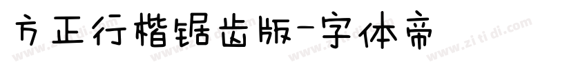 方正行楷锯齿版字体转换