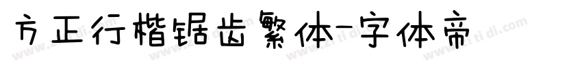 方正行楷锯齿繁体字体转换