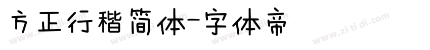 方正行稭简体字体转换