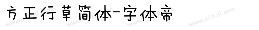 方正行草简体字体转换