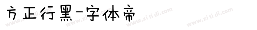 方正行黑字体转换