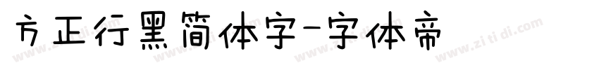 方正行黑简体字字体转换
