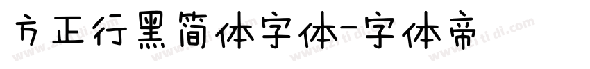 方正行黑简体字体字体转换