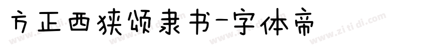 方正西狭颂隶书字体转换