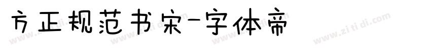 方正规范书宋字体转换