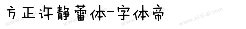 方正许静蕾体字体转换