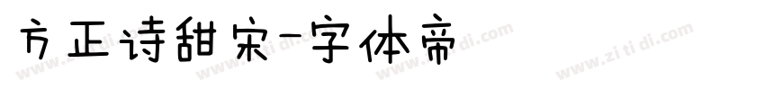 方正诗甜宋字体转换