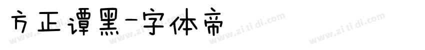 方正谭黑字体转换