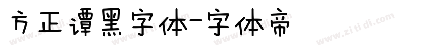 方正谭黑字体字体转换