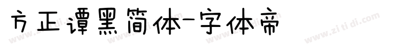 方正谭黑简体字体转换