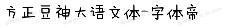 方正豆神大语文体字体转换