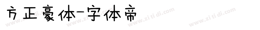 方正豪体字体转换