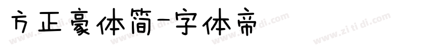 方正豪体简字体转换