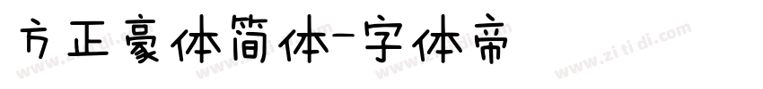 方正豪体简体字体转换