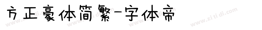 方正豪体简繁字体转换