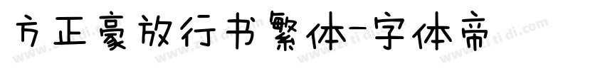 方正豪放行书繁体字体转换