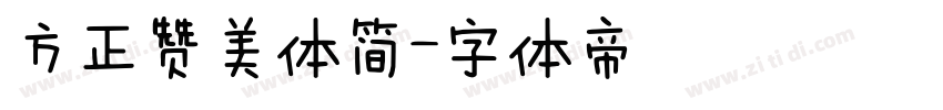 方正赞美体简字体转换