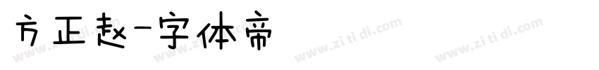 方正赵字体转换