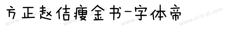 方正赵佶瘦金书字体转换