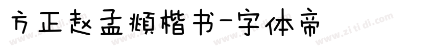 方正赵孟頫楷书字体转换