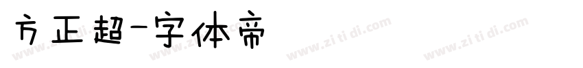 方正超字体转换