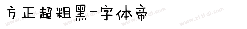 方正超粗黑字体转换