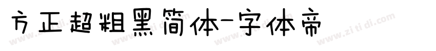 方正超粗黑简体字体转换